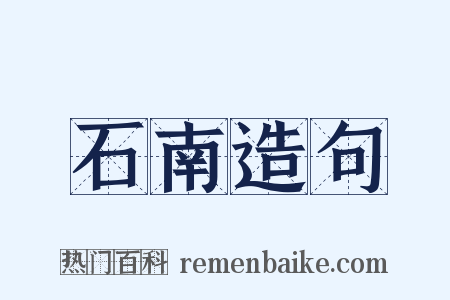 石南造句是什么意思的图片